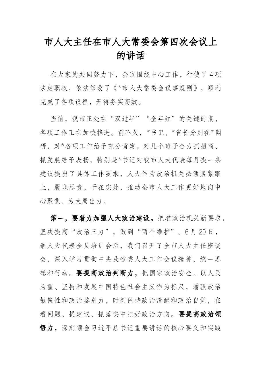 市人大主任在市人大常委会第四次会议上的讲话.docx,第1页预览