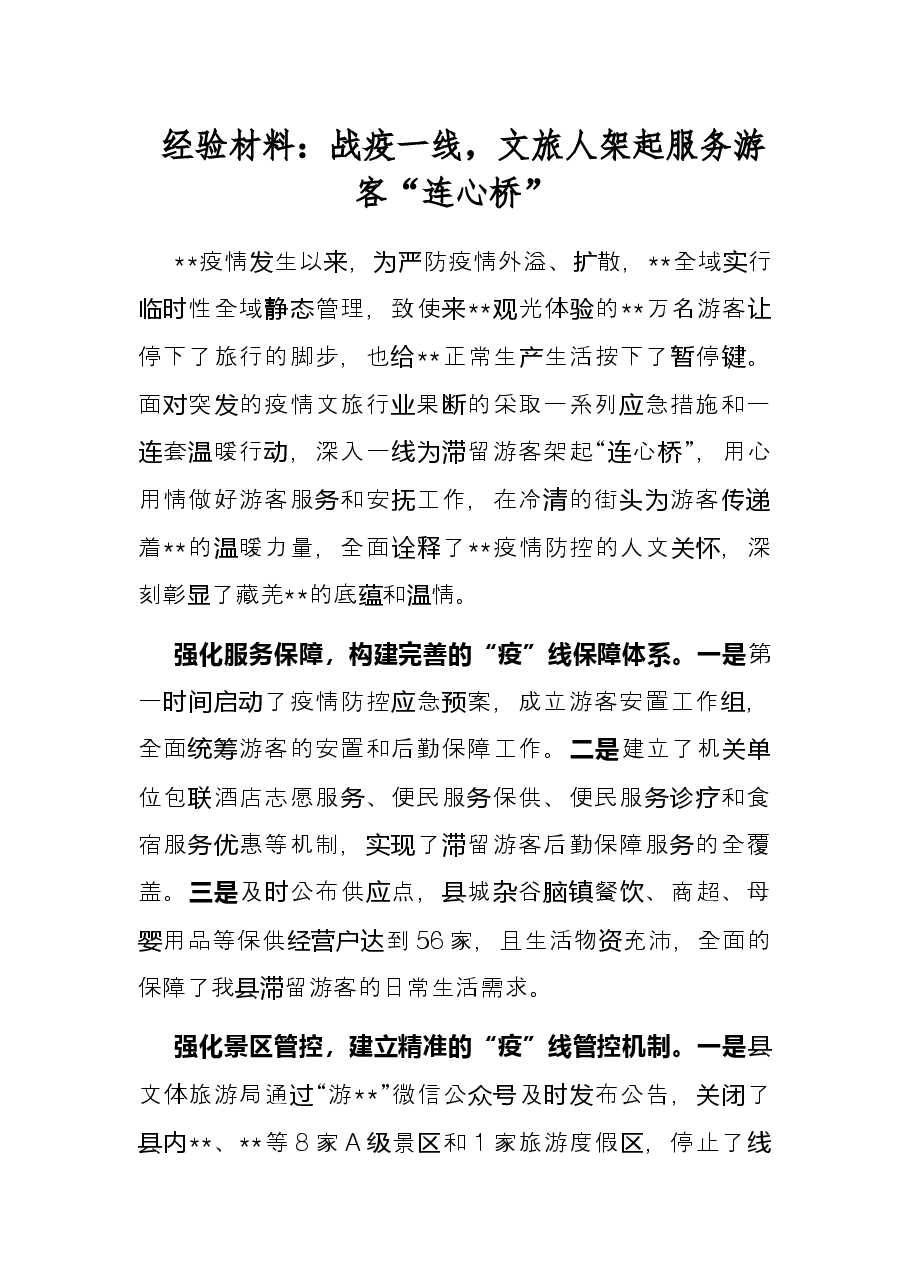 经验材料:战疫一线,文旅人架起服务游客“连心桥”.docx,第1页预览