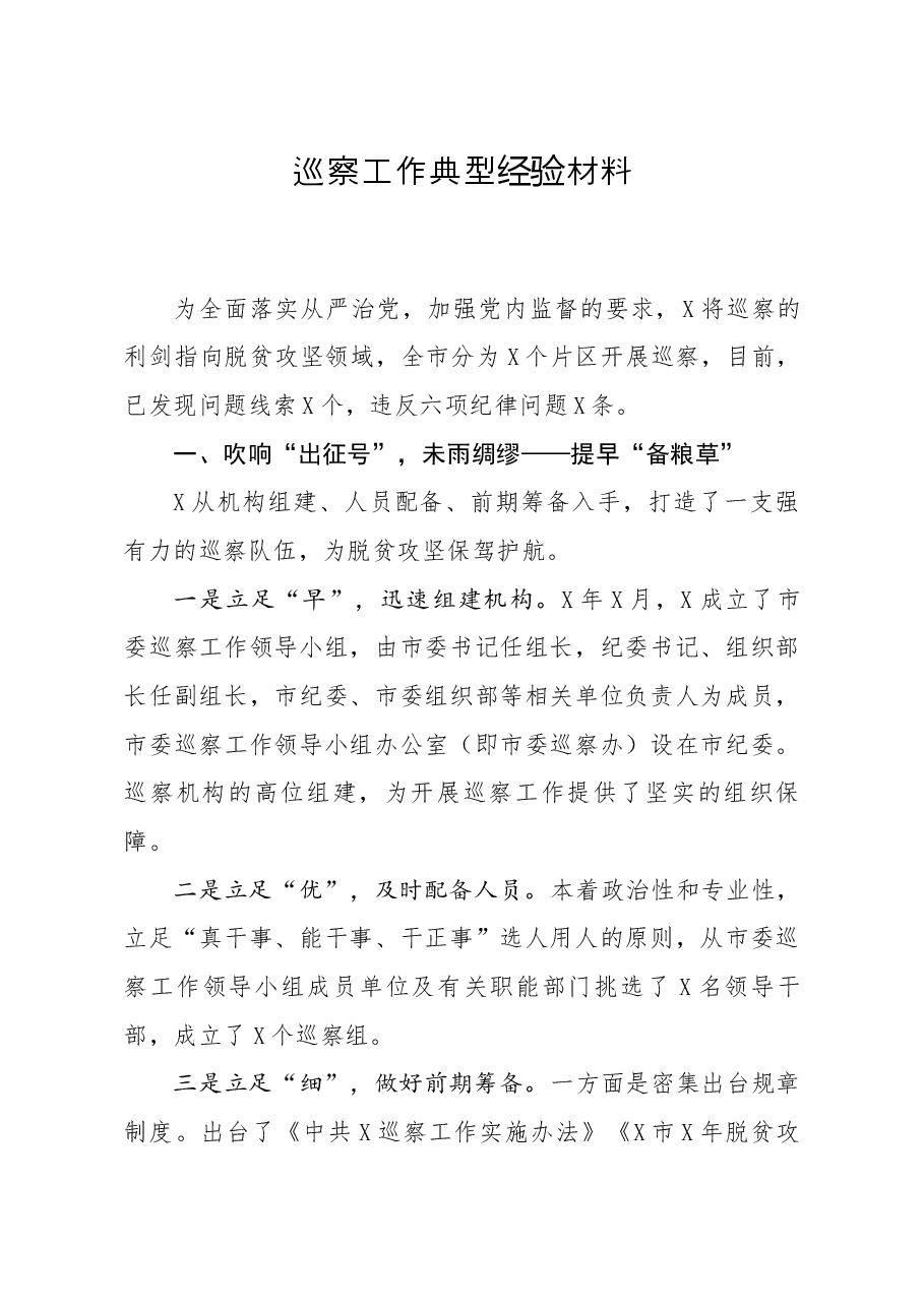 巡察工作典型经验材料.docx,第1页预览