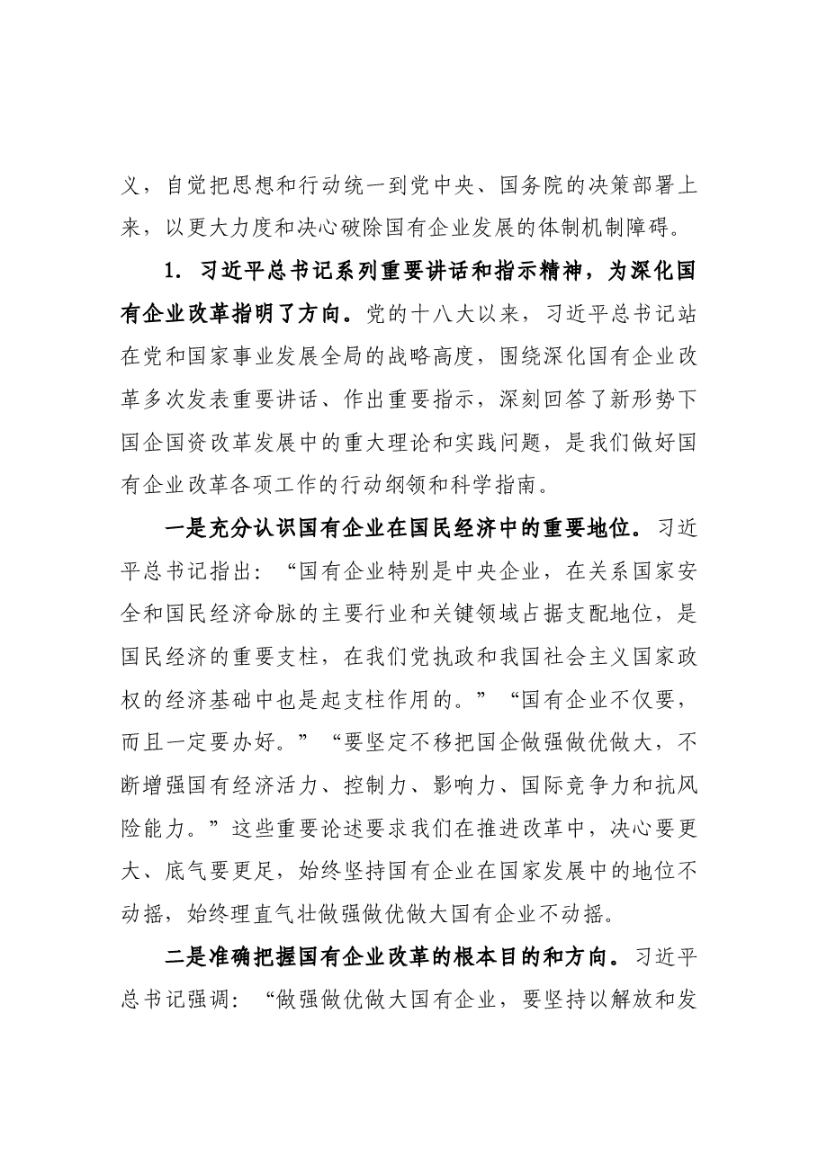 在全省国有企业改革创新经验交流会上的讲话.docx,第2页预览