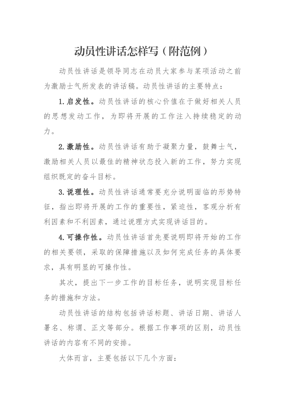 动员性讲话怎样写(附范例).docx,第1页预览