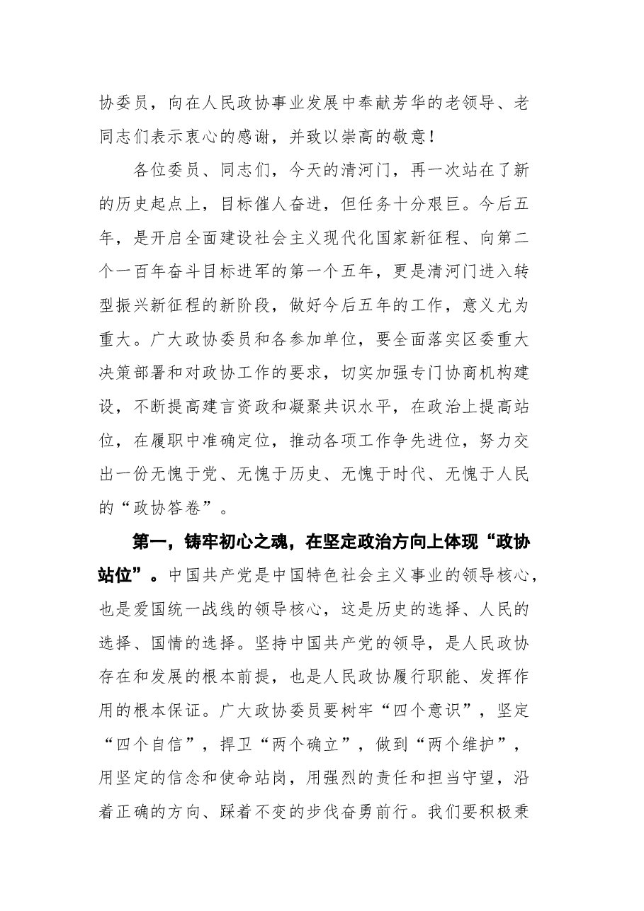 阜新市清河门区区委书记张俊成在政协清河门区九届一次会议闭幕会上的讲话.docx,第3页预览