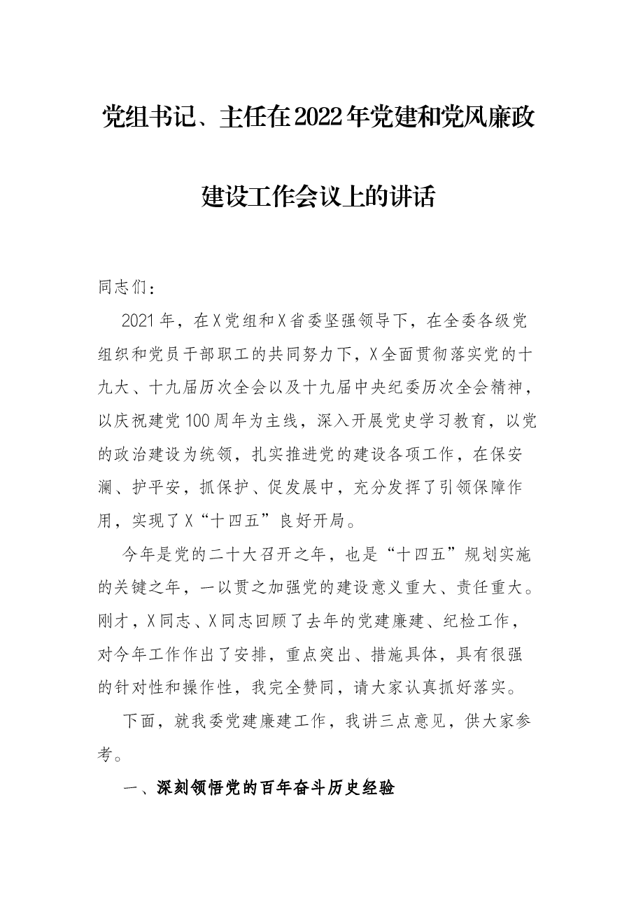 党组书记、主任在2022年党建和党风廉政建设工作会议上的讲话.docx,第1页预览