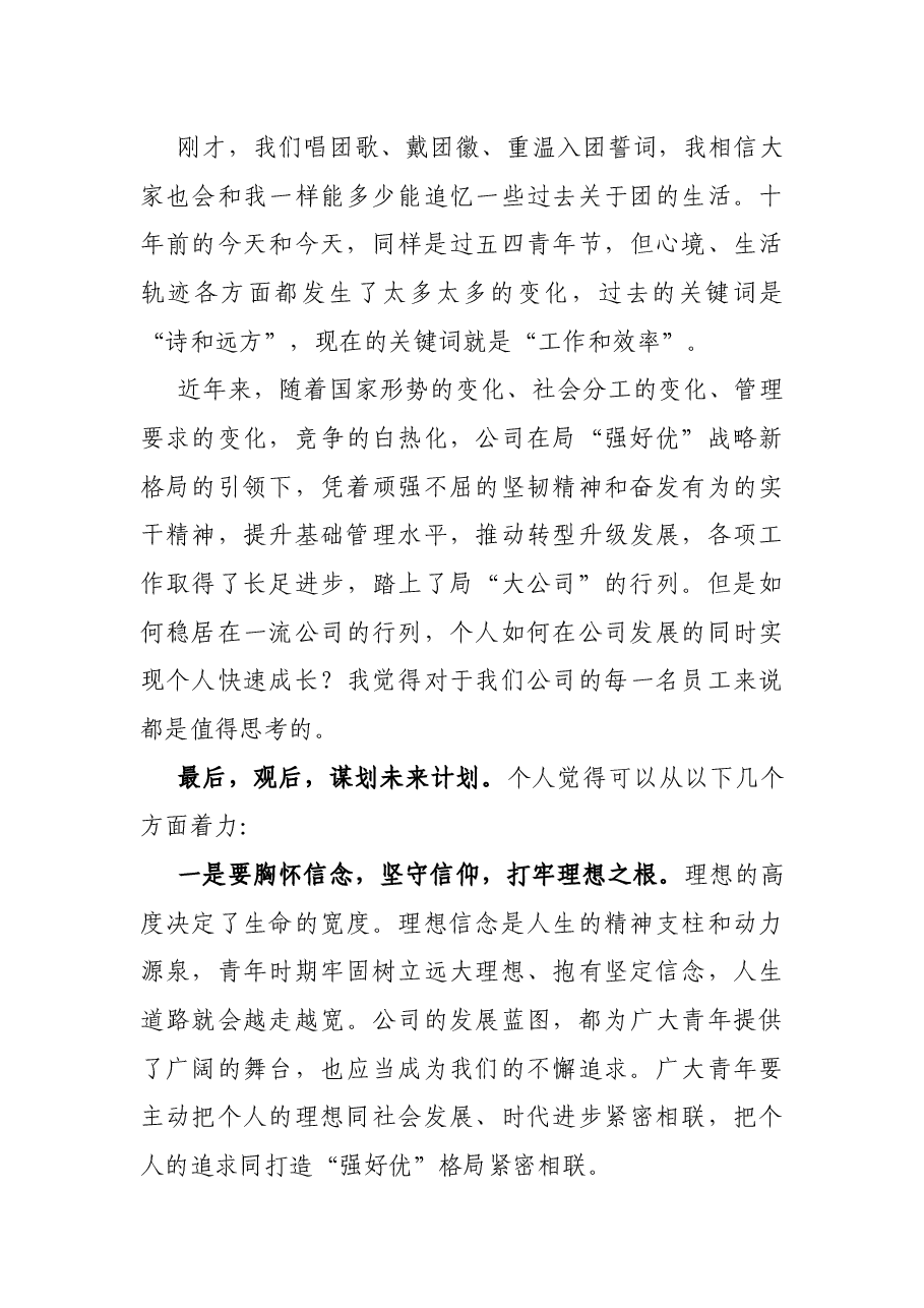 党委书记在公司“五四”青年节表彰大会上的讲话.docx,第3页预览