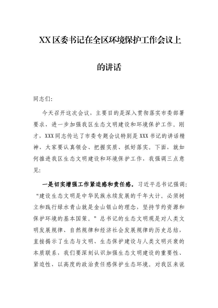 XX区委书记在全区环境保护工作会议上的讲话.docx,第1页预览