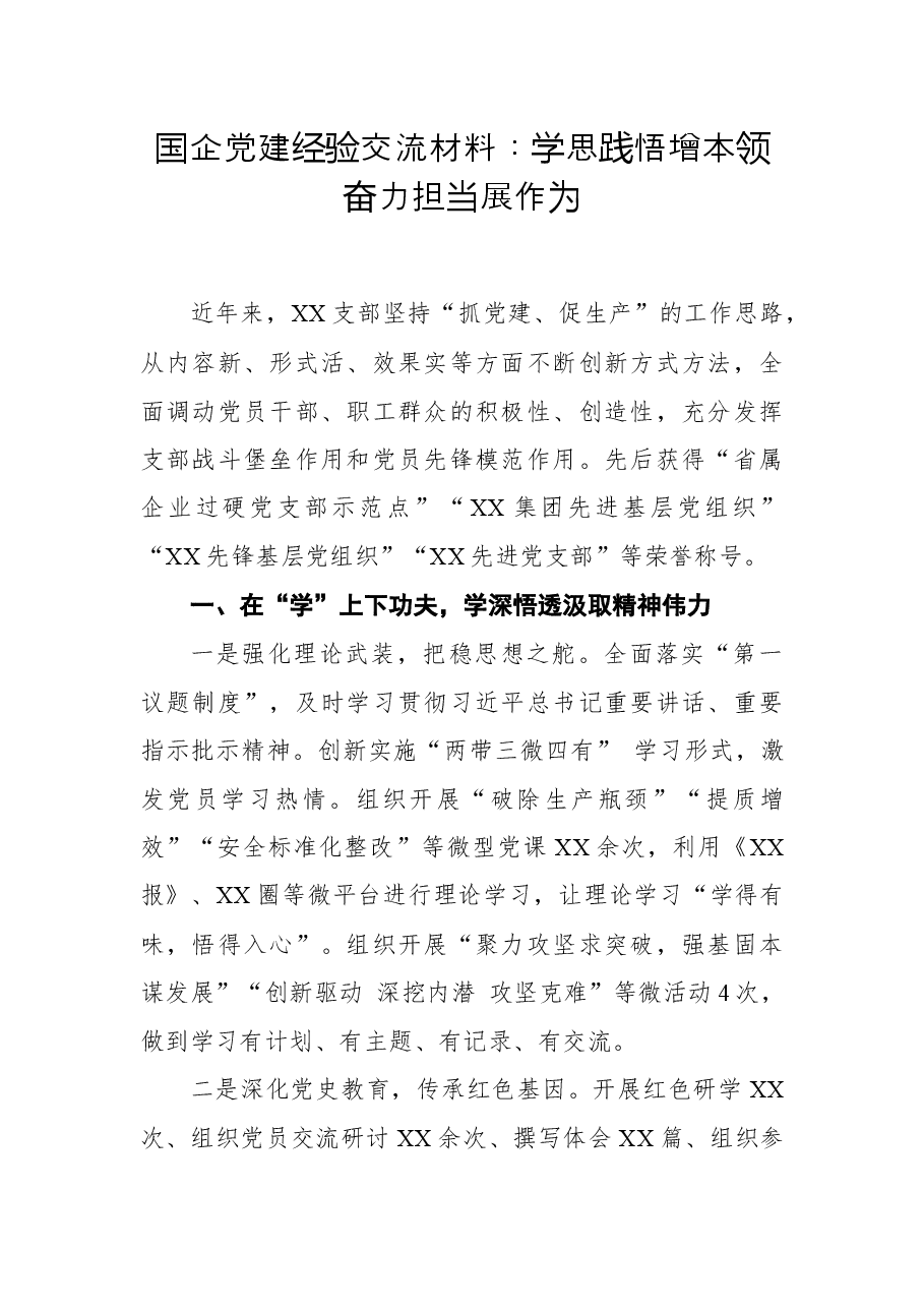国企党建经验交流材料:学思践悟增本领+奋力担当展作为.docx,第1页预览