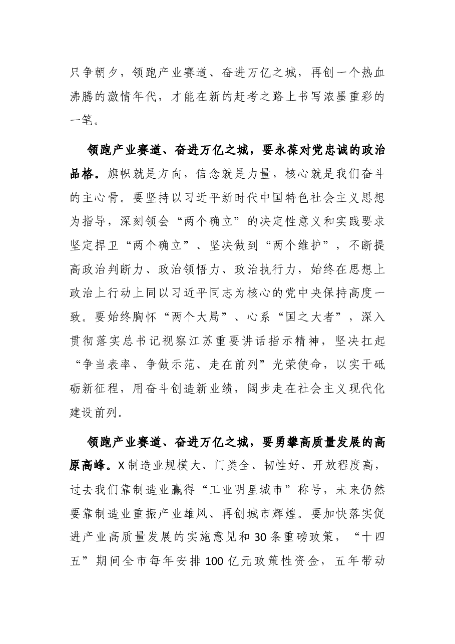 领跑产业赛道 奋进万亿之城 谱写“强富美高”新X现代化建设新篇章——在X市第X届人民代表大会第一次会议闭幕式上的讲话.docx,第4页预览