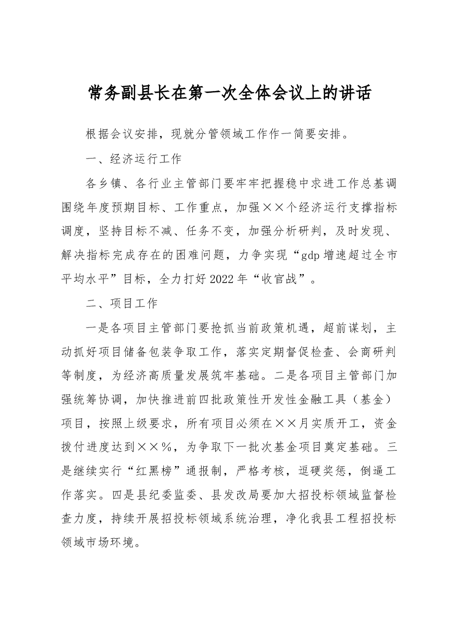 常务副县长在第一次全体会议上的讲话.docx,第1页预览