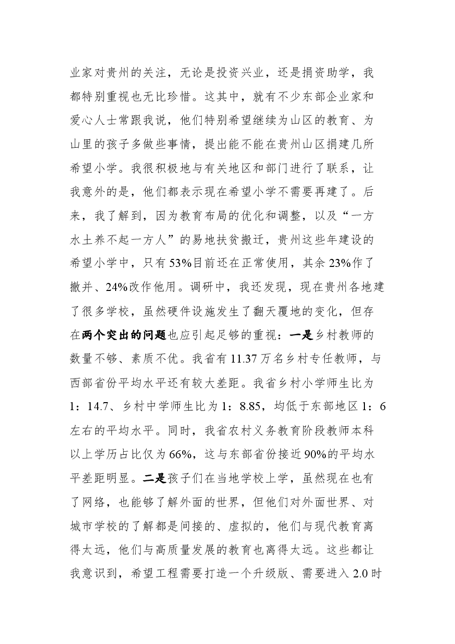 贵州省委副委书记蓝绍敏在贵州希望工程升级版发布仪式上的讲话.docx,第3页预览