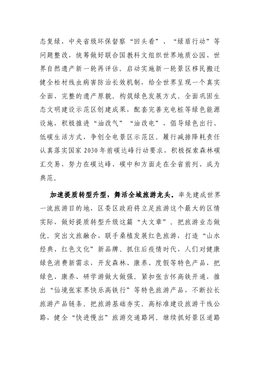 X区委副书记、代理区长讲话：率先建成世界一流旅游目的地.docx，第2页预览