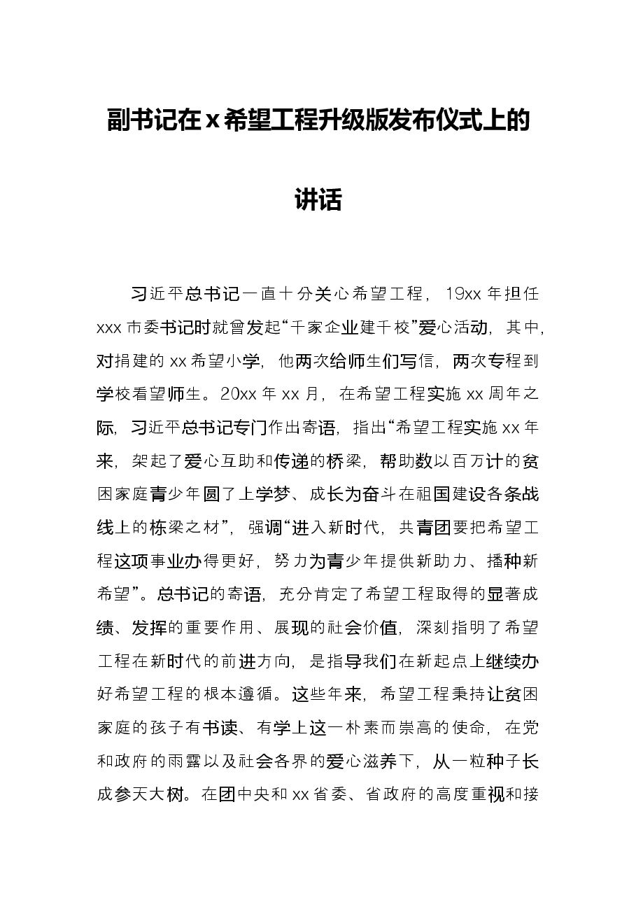副书记在x希望工程升级版发布仪式上的讲话.docx,第1页预览
