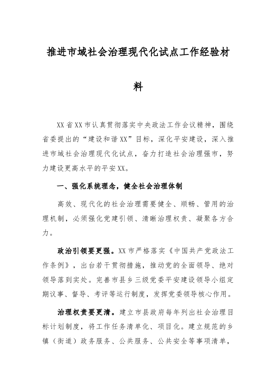 推进市域社会治理现代化试点工作经验材料.docx,第1页预览