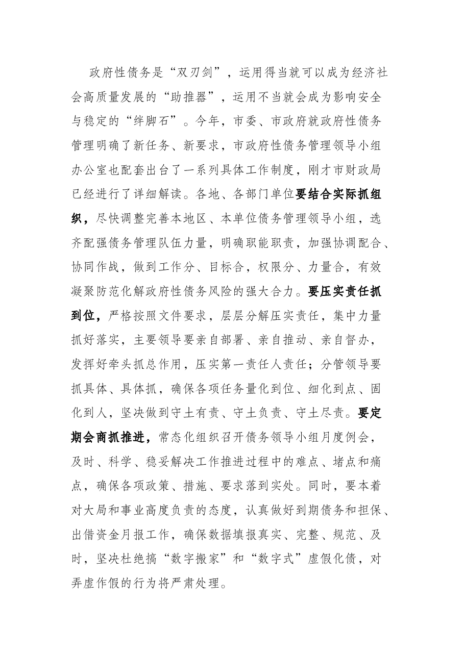某市市长在债务管理专题会议上的讲话.docx,第3页预览