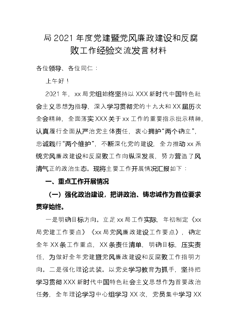 局2021年度党建暨党风廉政建设和反腐败工作经验交流发言材料.docx,第1页预览