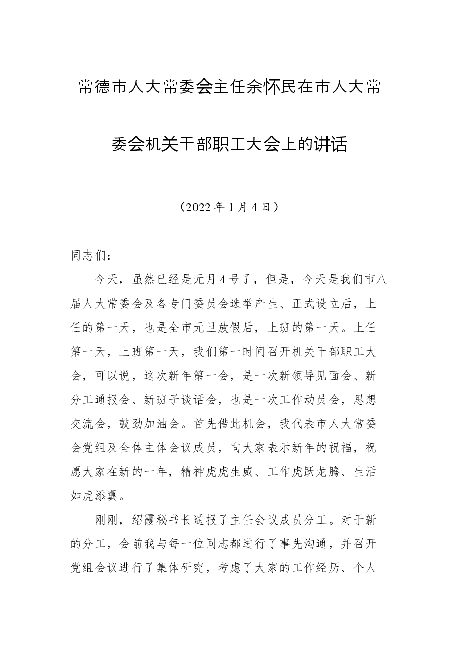 常德市人大常委会主任余怀民在市人大常委会机关干部职工大会上的讲话.docx,第1页预览