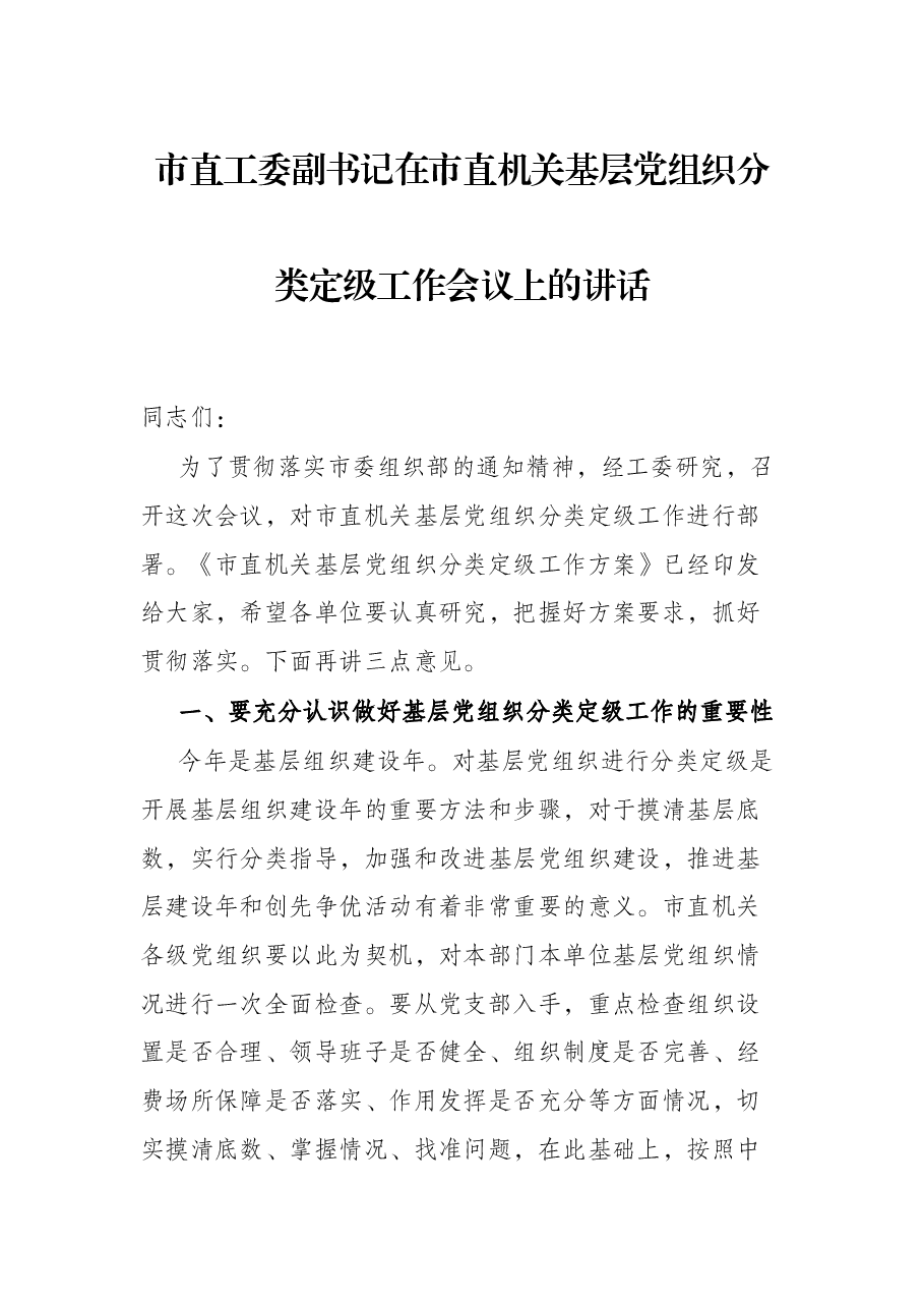 市直工委副书记在市直机关基层党组织分类定级工作会议上的讲话.docx,第1页预览