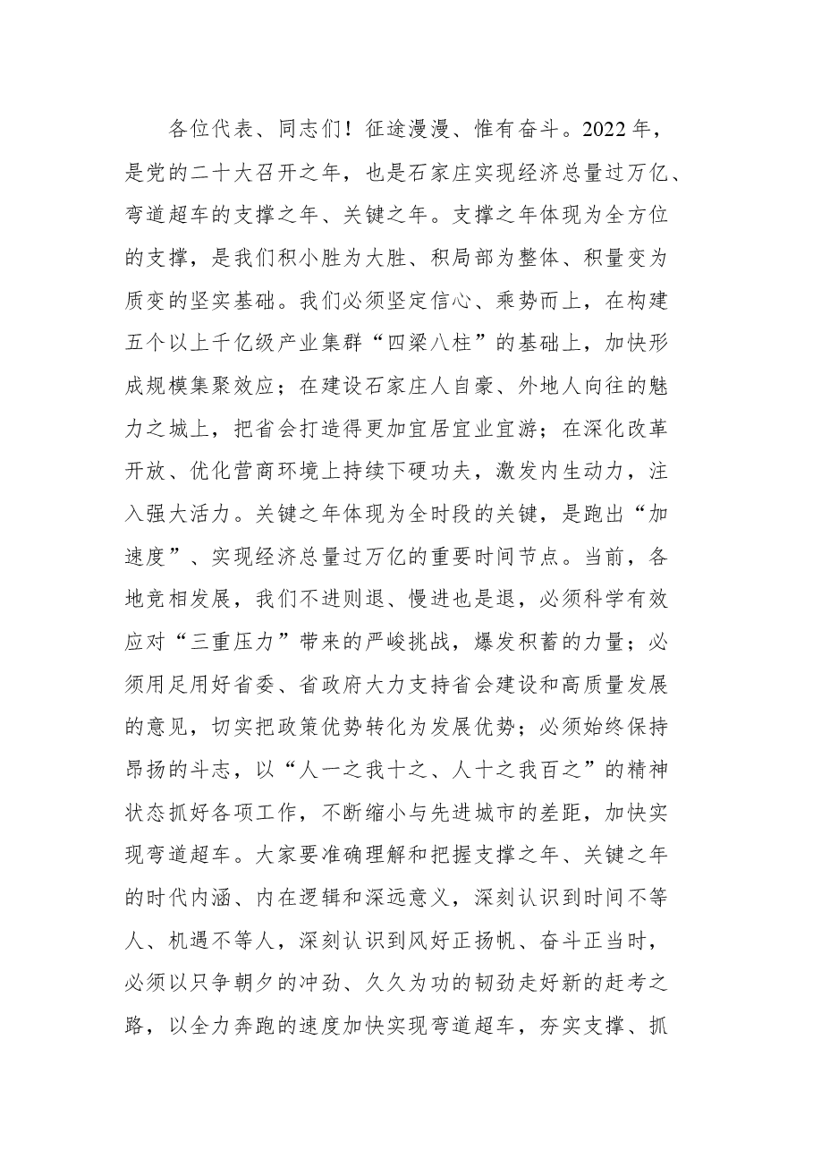 石家庄市市委书记张超超在市十五届人大二次会议闭幕会上的讲话.docx,第3页预览