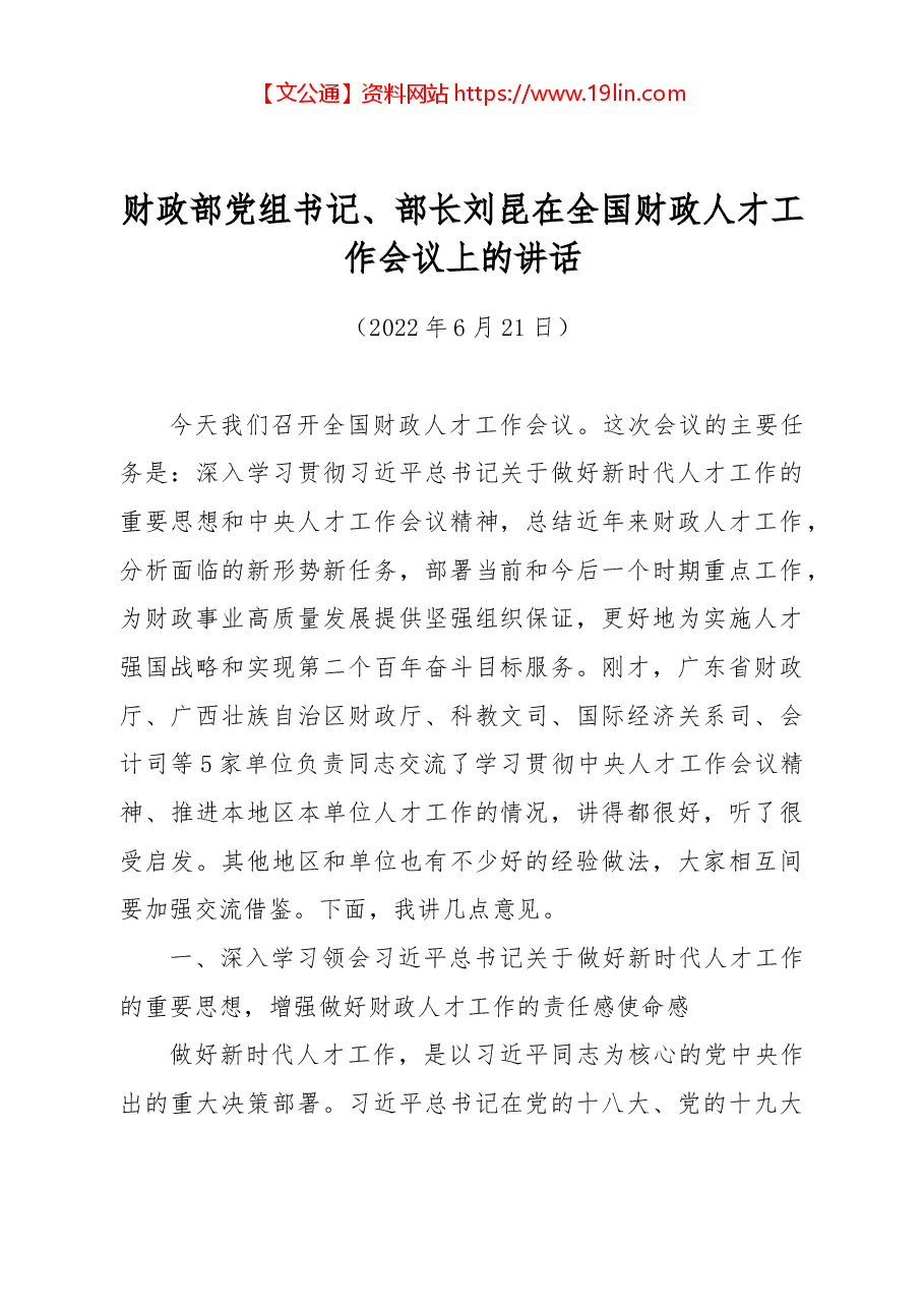 财政部党组书记、部长刘昆在全国财政人才工作会议上的讲话.docx，第1页预览