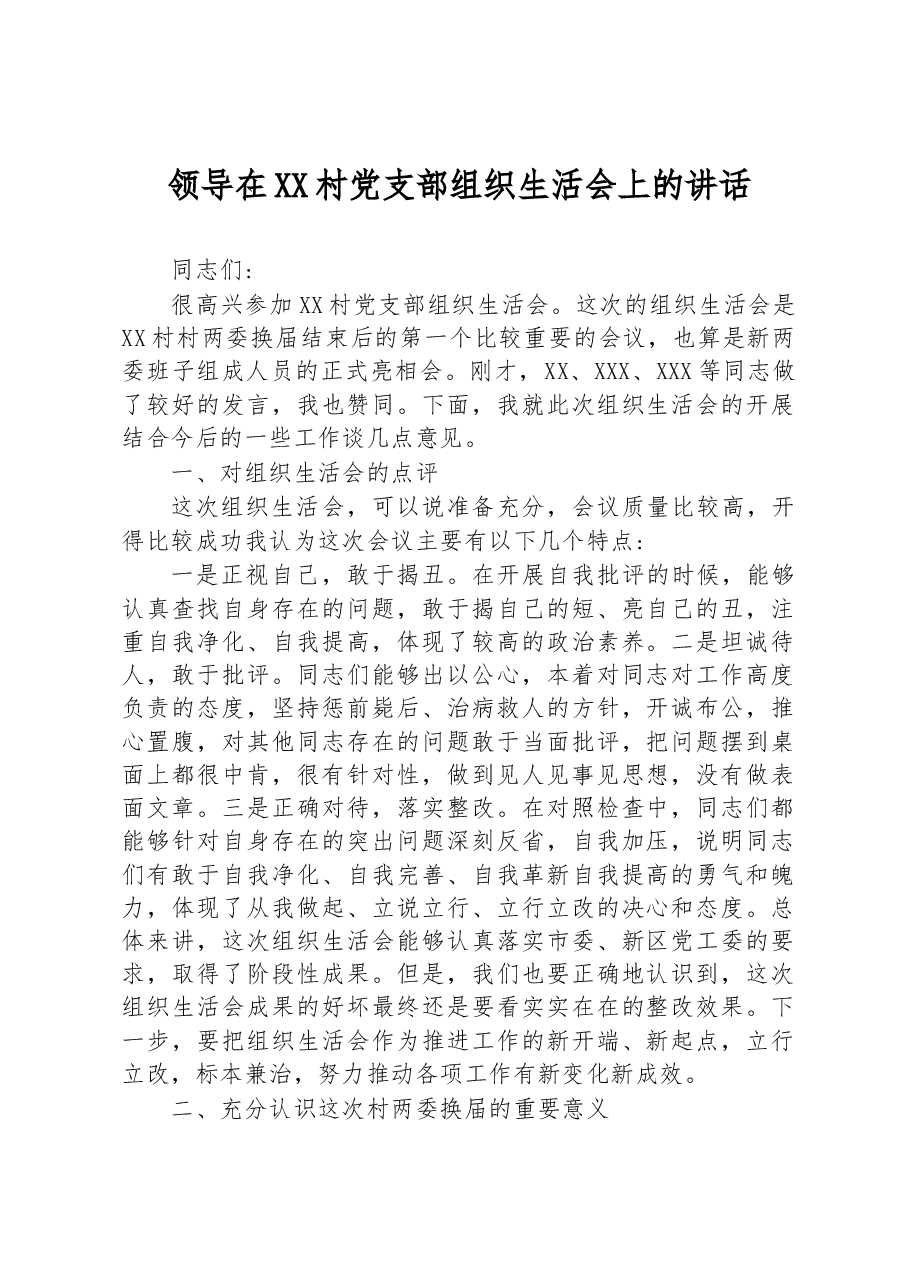 领导在XX村党支部组织生活会上的讲话.docx,第1页预览
