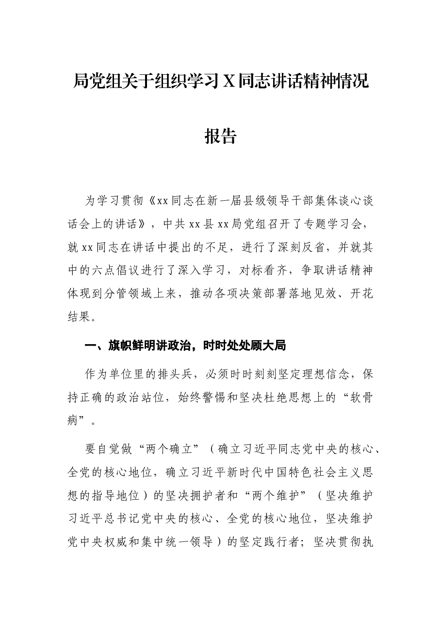 局党组关于组织学习X同志讲话精神情况报告.docx,第1页预览