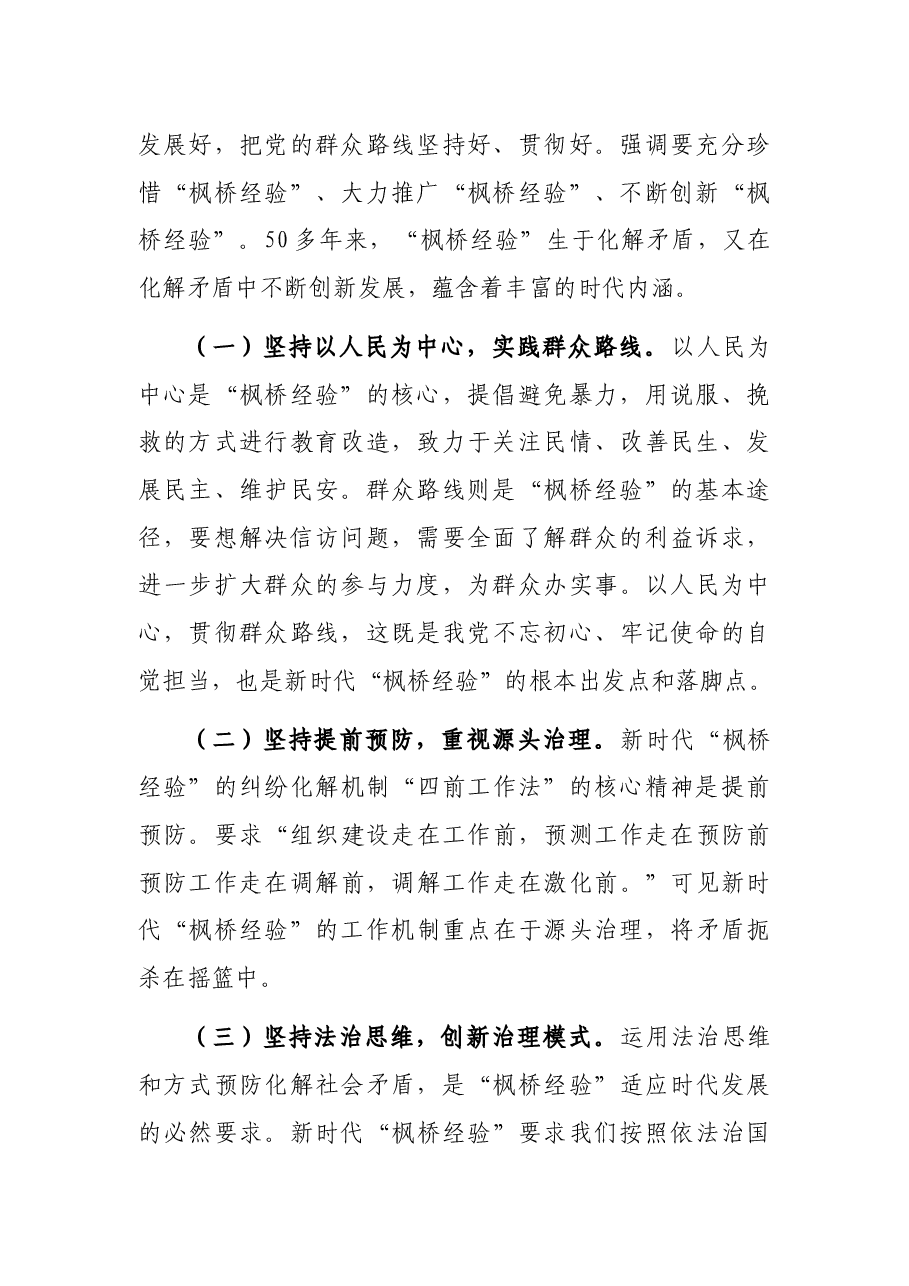 新时代“枫桥经验”在国有企业信访工作中的运用.docx,第2页预览