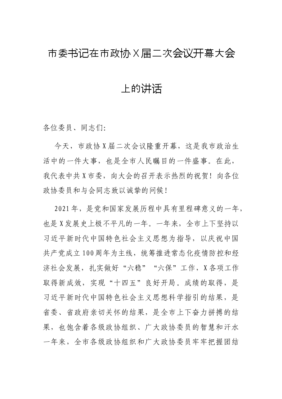 市委书记在市政协X届二次会议开幕大会上的讲话.docx,第1页预览