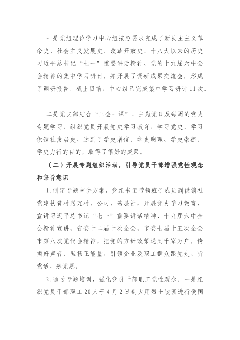 供销社党组党史学习教育总结大会讲话.docx,第2页预览