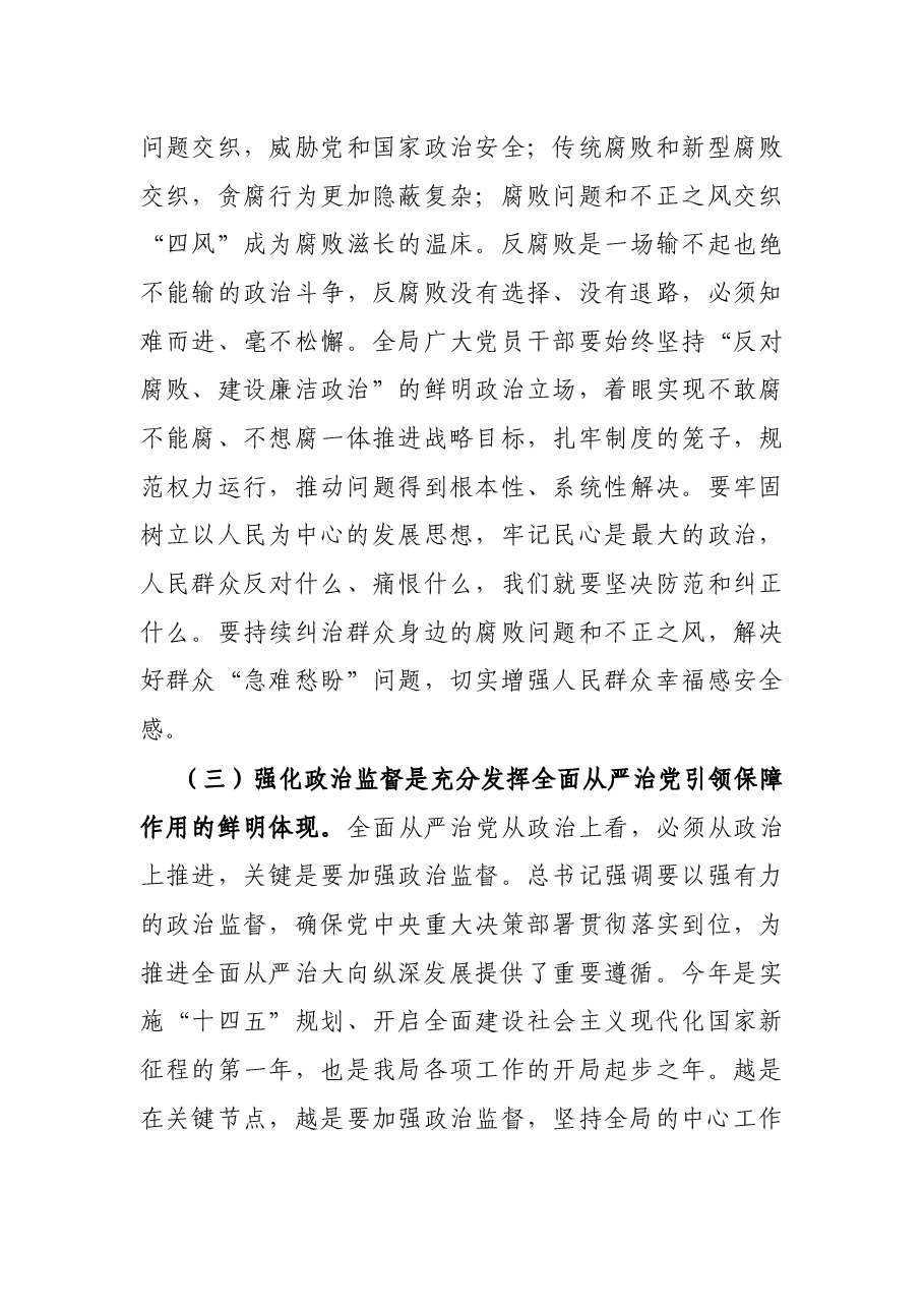 X局长在警示教育大会上的讲话.docx,第3页预览