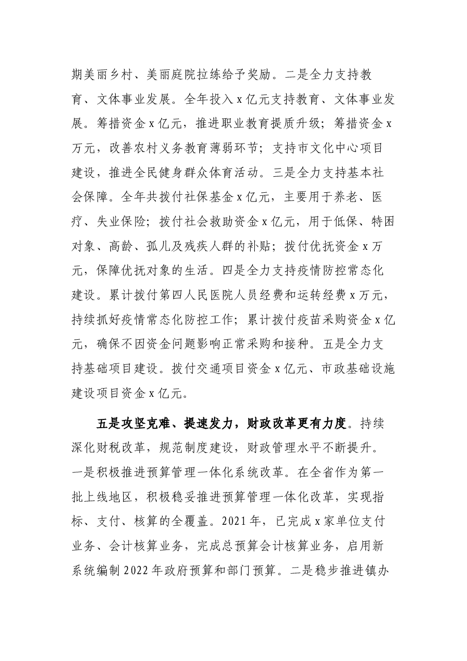 市政协副主席、市财政局党组书记、局长在2022年财政工作会议上的讲话.docx,第3页预览