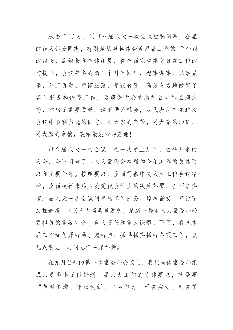 市人大常委会主任在市人大常委会机关干部职工大会上的讲话.docx,第2页预览