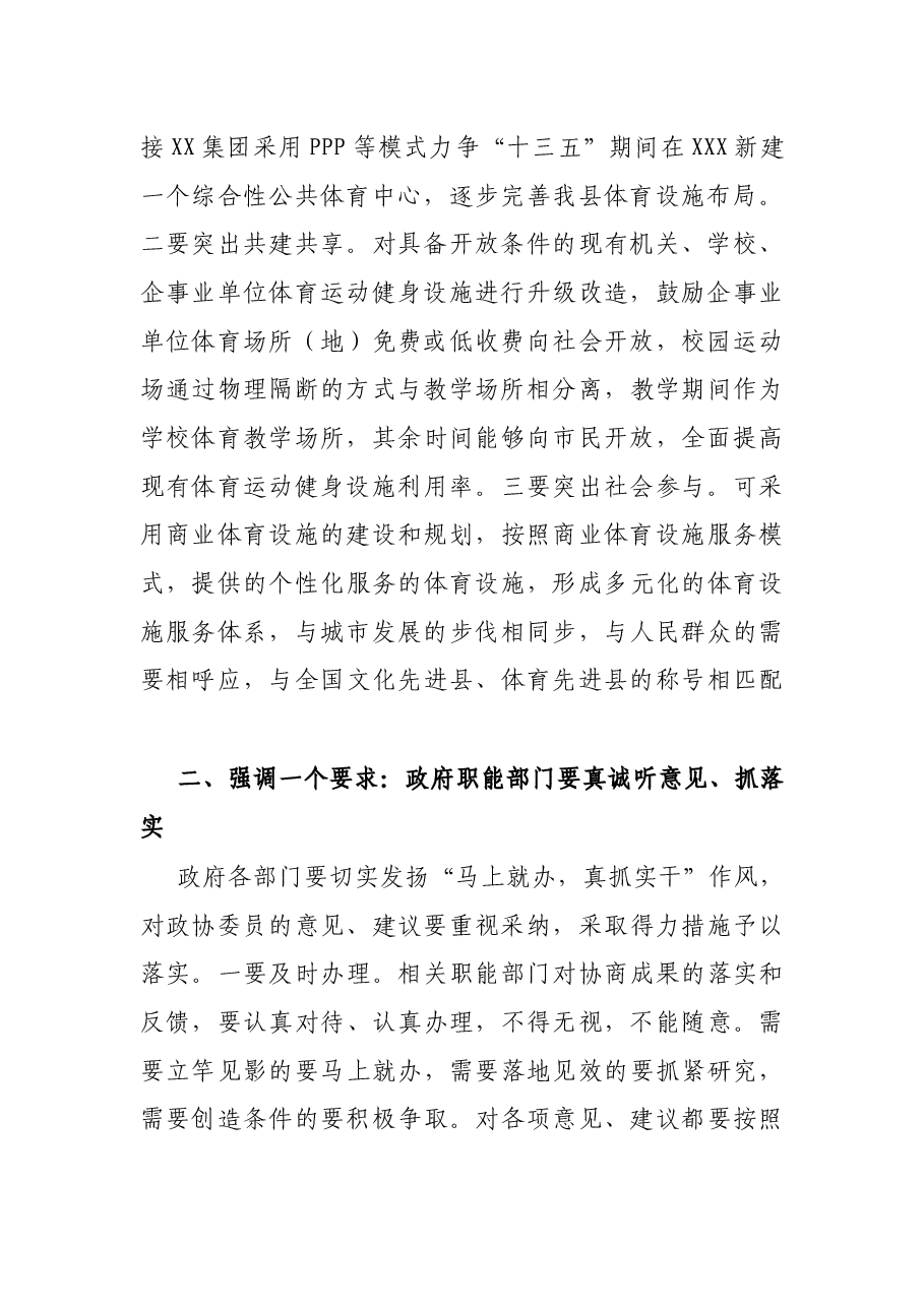 X县政府领导在县政协对口协商会上的讲话.docx,第2页预览