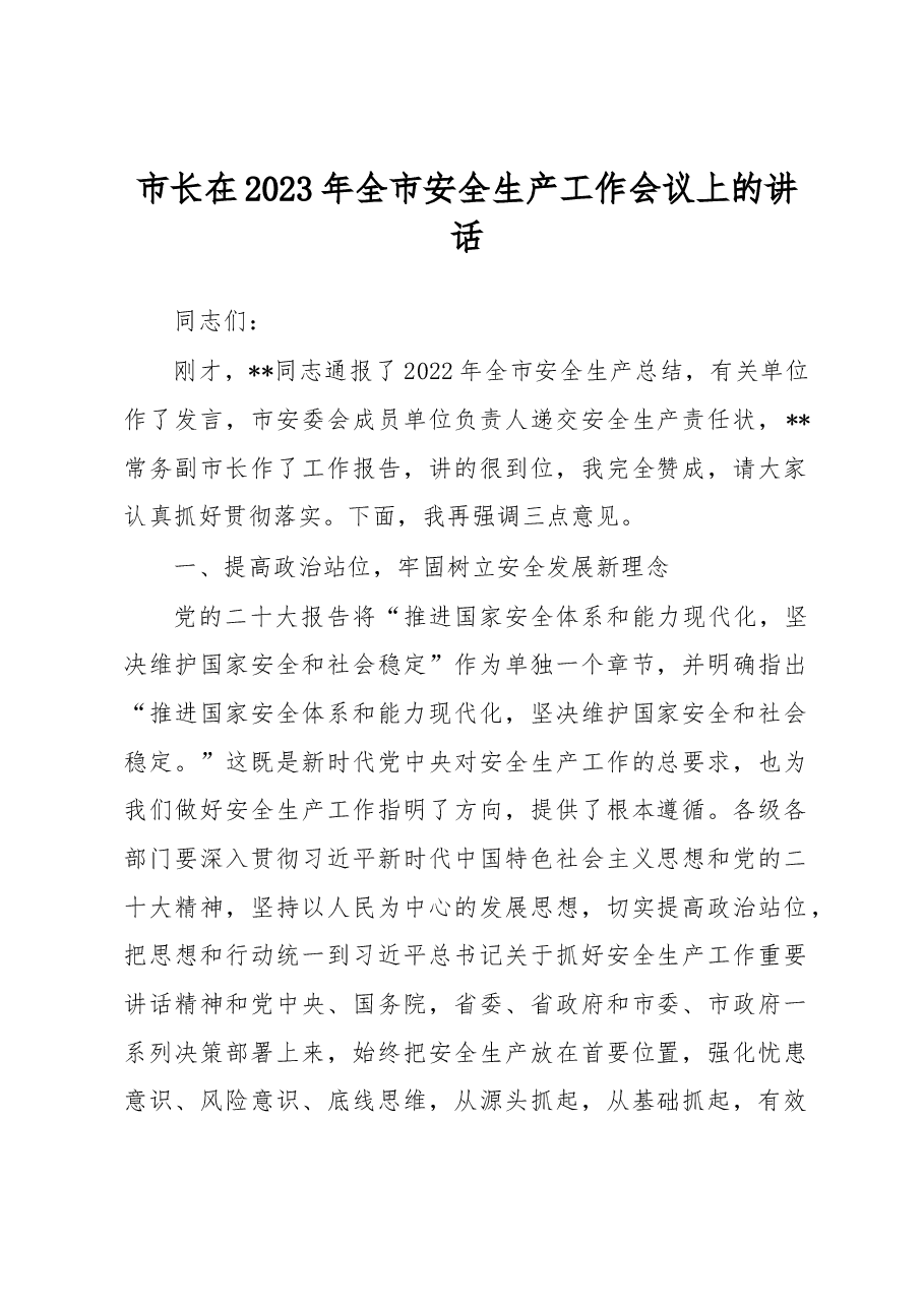 市长在2023年全市安全生产工作会议上的讲话.docx,第1页预览