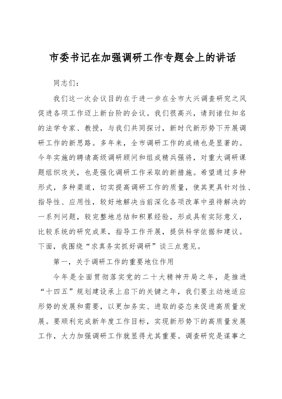 市委书记在加强调研工作专题会上的讲话.docx，第1页预览