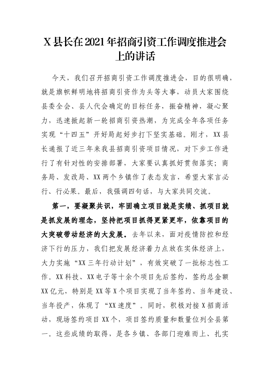 X县长在2021年招商引资工作调度推进会上的讲话.docx，第1页预览