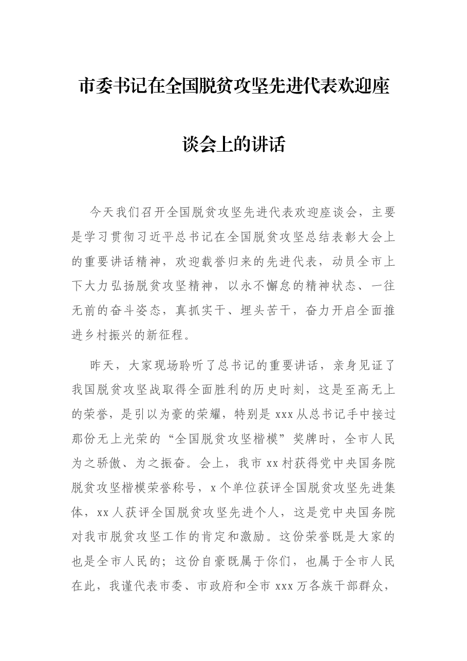 市委书记在全国脱贫攻坚先进代表欢迎座谈会上的讲话.docx,第1页预览