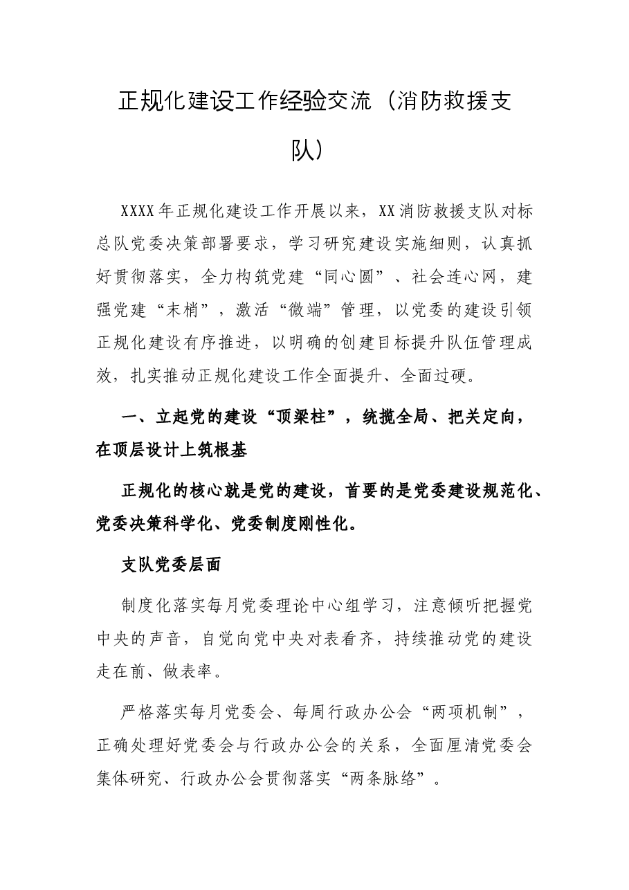 正规化建设工作经验交流（消防救援支队）.docx，第1页预览