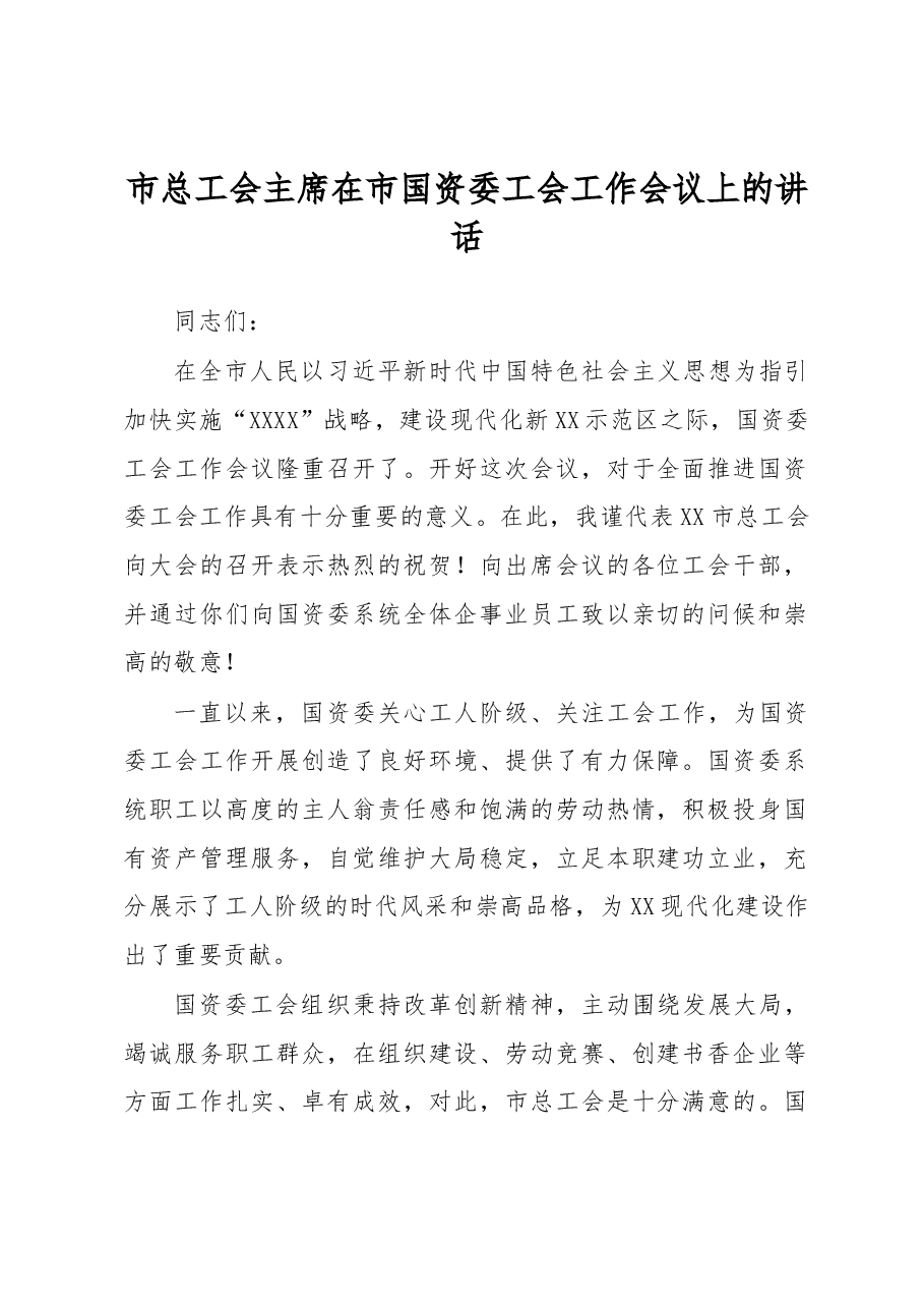 市总工会主席在市国资委工会工作会议上的讲话.docx，第1页预览