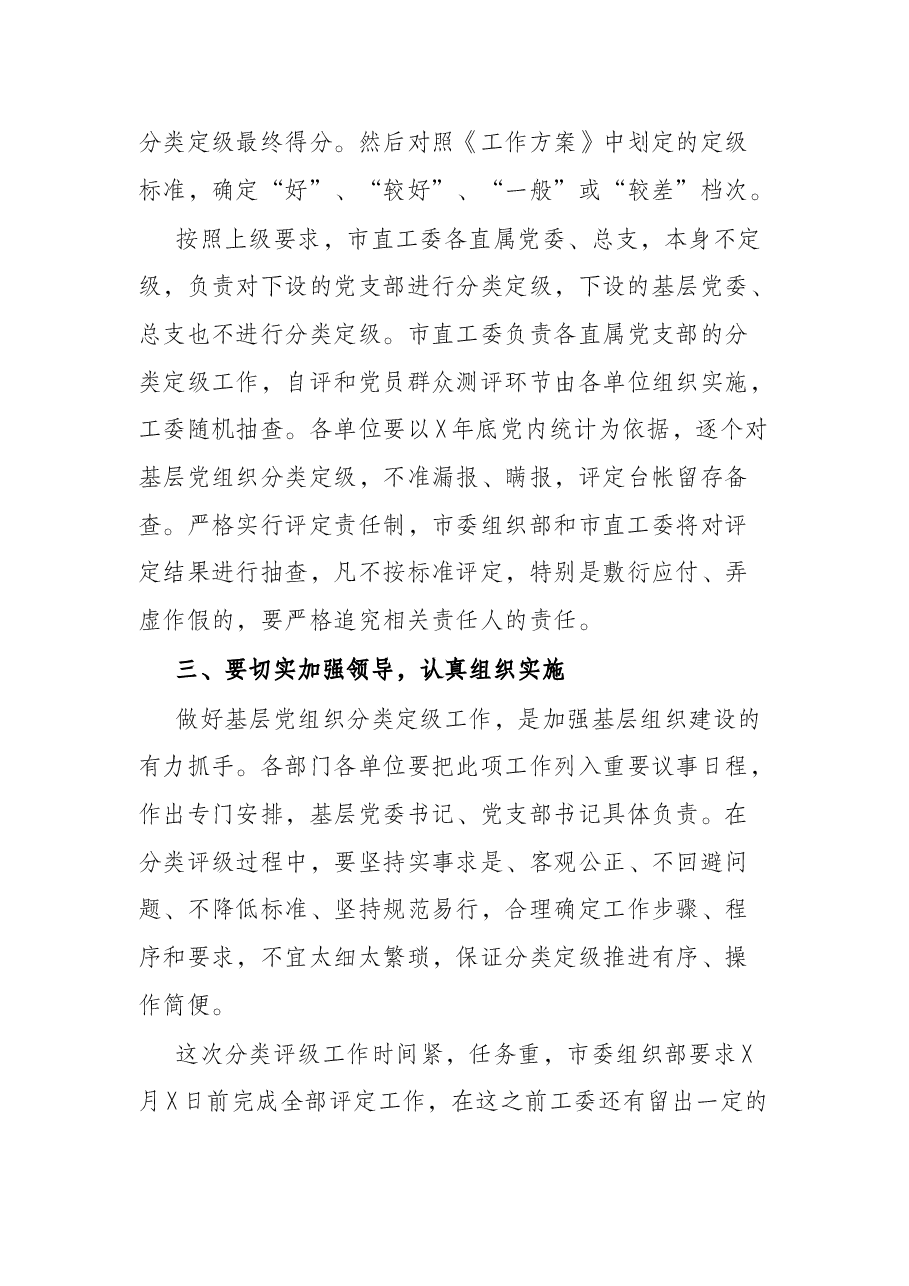 市直工委副书记在市直机关基层党组织分类定级工作会议上的讲话.docx,第3页预览