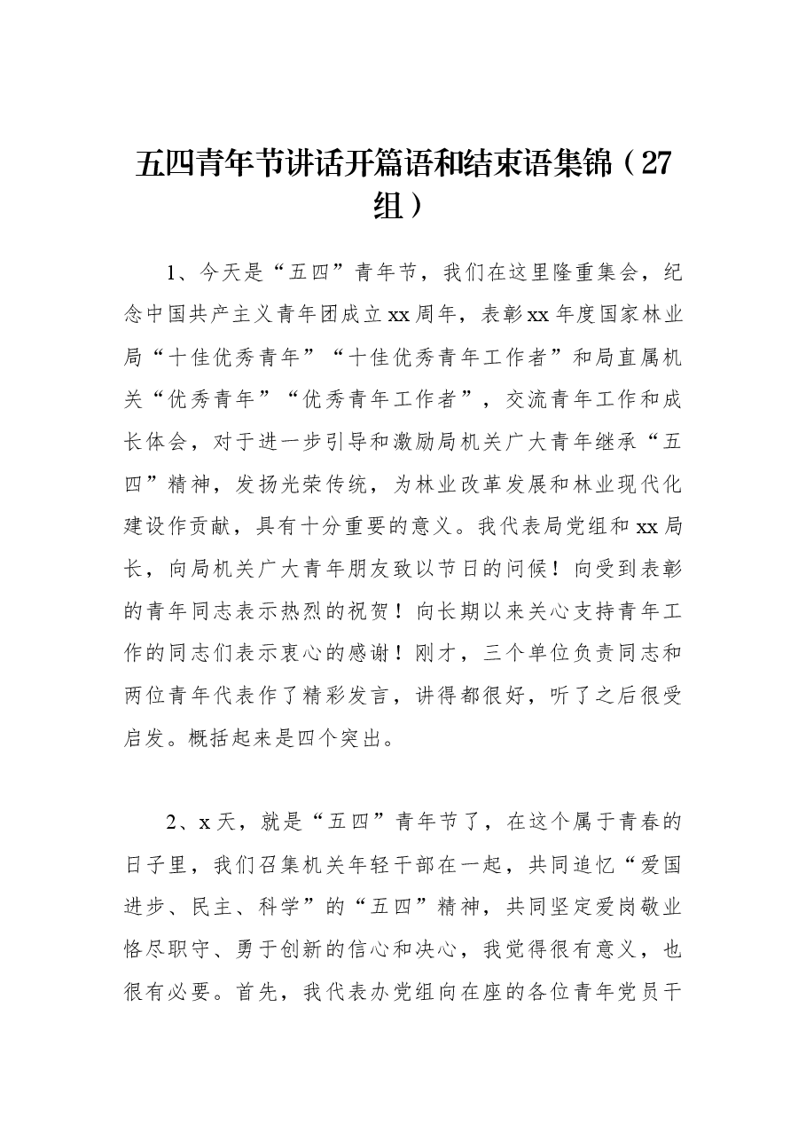 (27组)五四青年节讲话开篇语和结束语集锦.docx,第1页预览