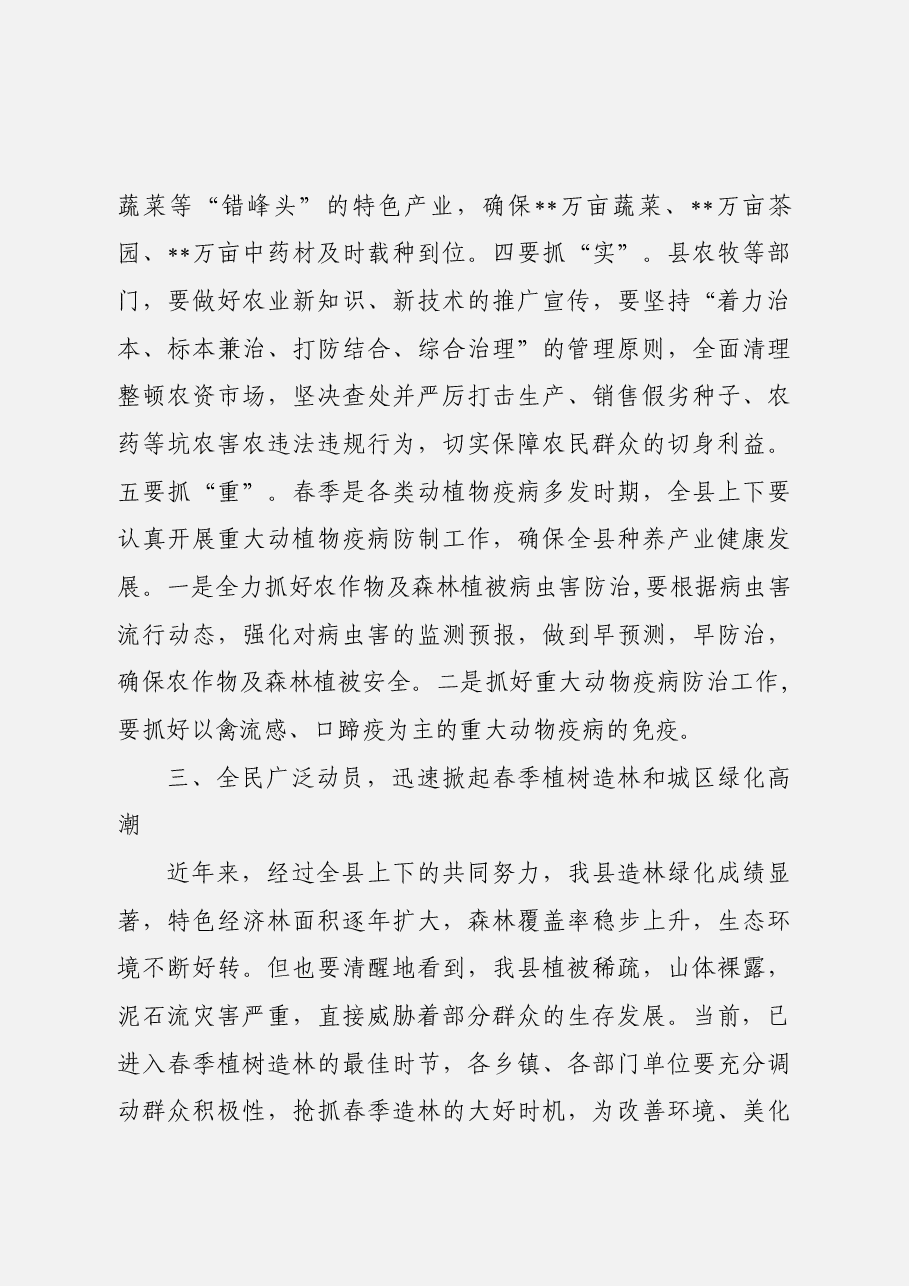 在全县春耕生产植树造林及城区环境绿化动员会上的讲话.docx,第4页预览