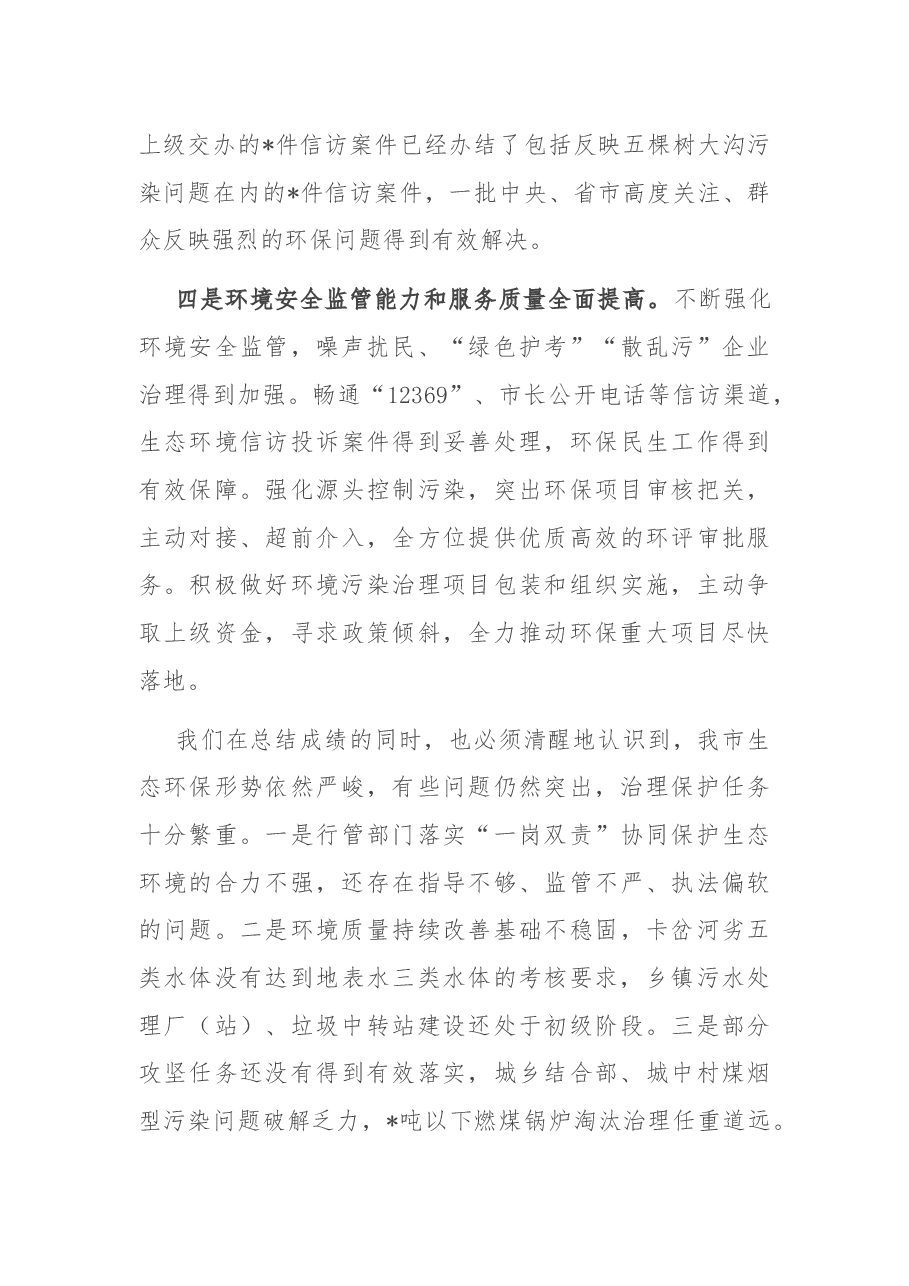 全市生态环境保护工作领导小组2022年第一次会议暨污染防治攻坚重点任务推进会议上的讲话.docx,第4页预览