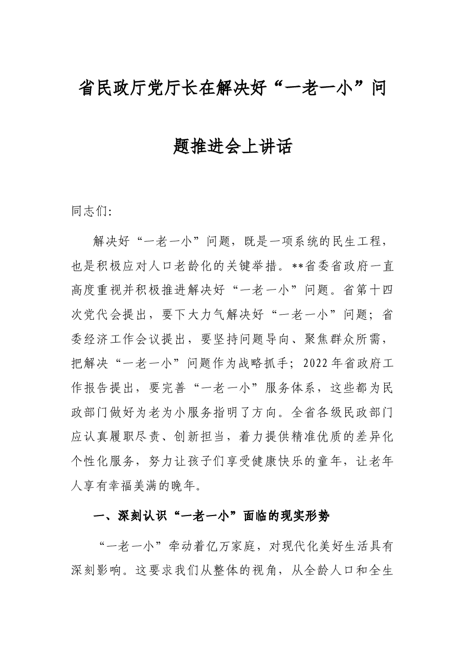 省民政厅党厅长在解决好“一老一小”问题推进会上讲话.docx,第1页预览