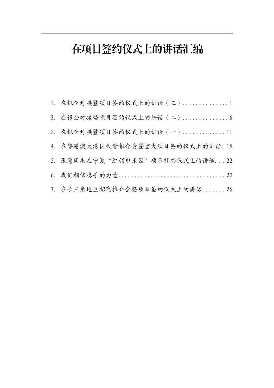 (7篇)在项目签约仪式上的讲话.docx,第1页预览