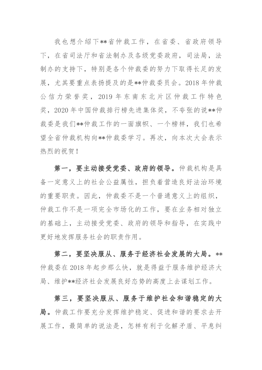 副厅长在出席市仲裁委员会2021年度总结表彰大会时的讲话.docx，第2页预览