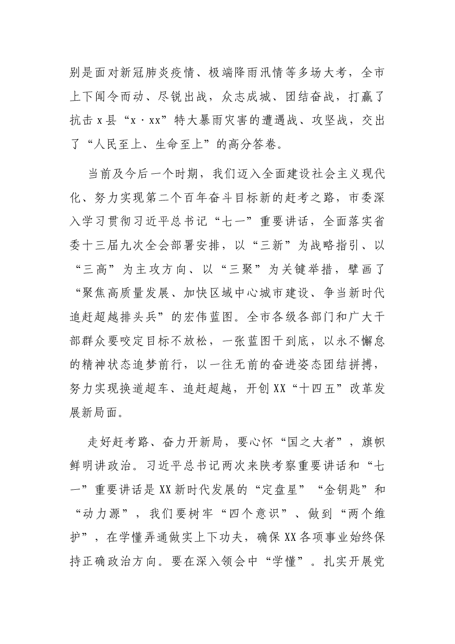 市委书记在2021年市五届人大七次会议闭幕会上的讲话.docx,第2页预览