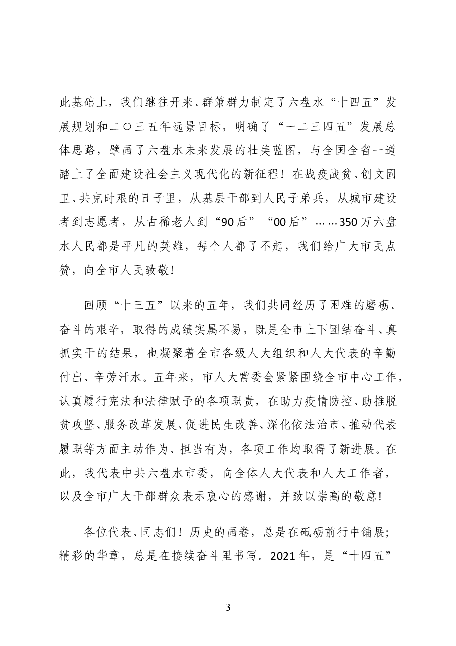 六盘水市委书记王忠在市八届人大七次会议闭幕会上的讲话.docx,第3页预览
