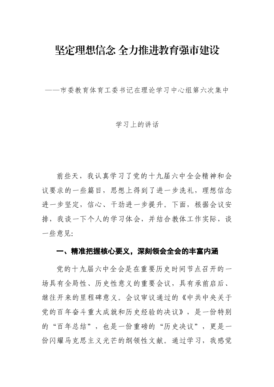 坚定理想信念 全力推进教育强市建设——市委教育体育工委书记在理论学习中心组第六次集中学习上的讲话.docx,第1页预览