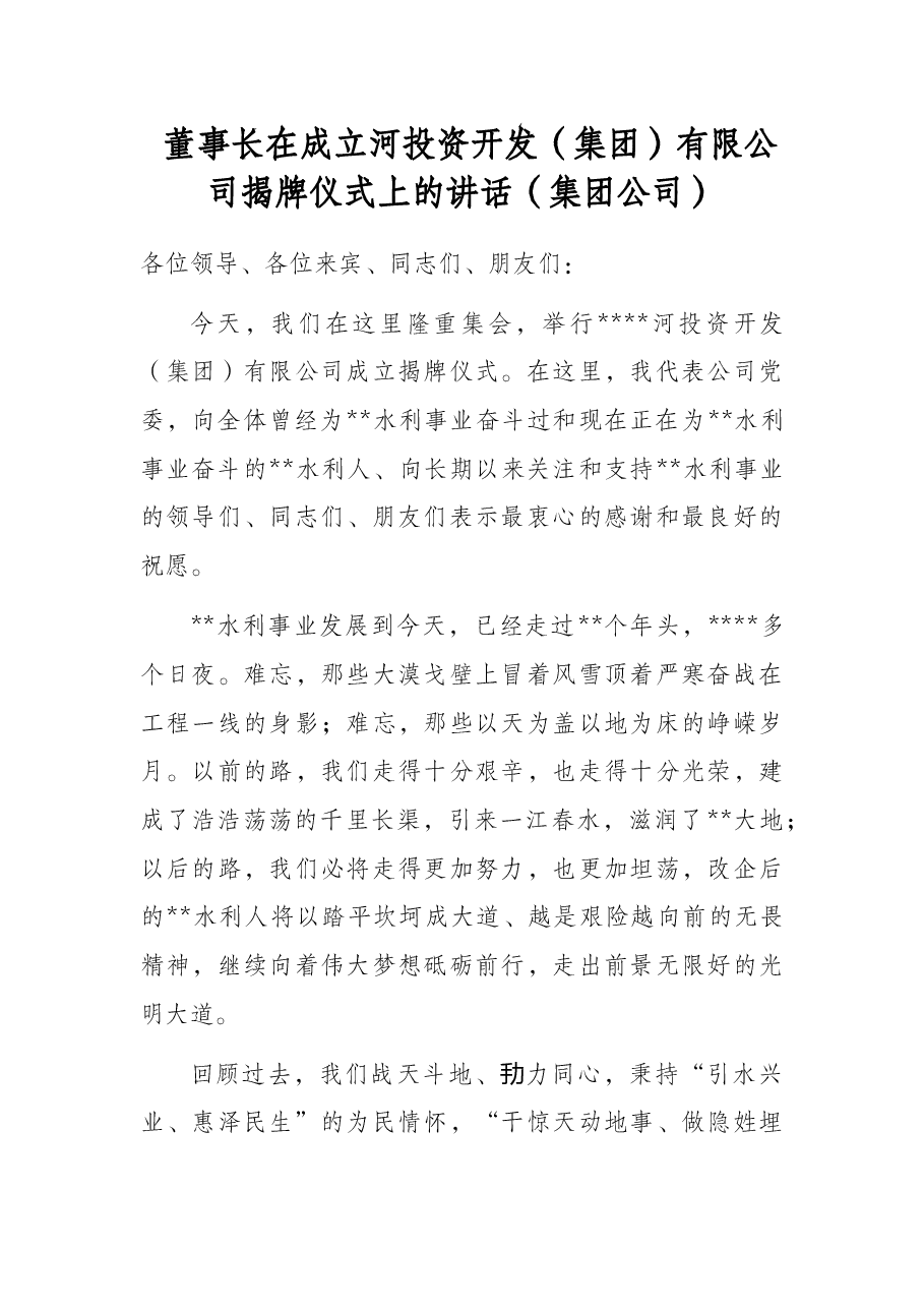 董事长在成立河投资开发(集团)有限公司揭牌仪式上的讲话(集团公司).docx,第1页预览