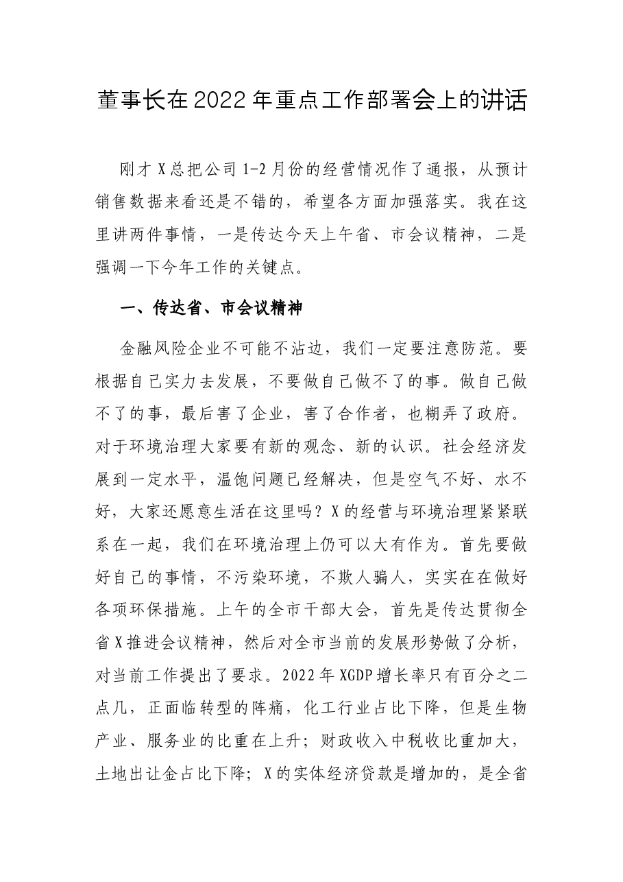 董事长在2022年重点工作部署会上的讲话.docx,第1页预览