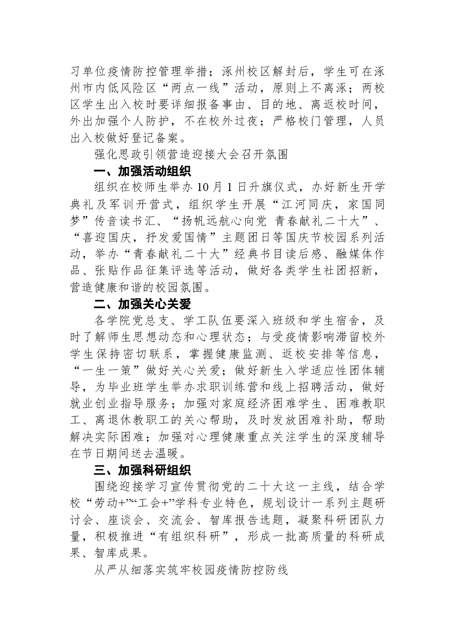 国庆节至二十大期间+两校区疫情防控和安全稳定工作方案.docx,第2页预览